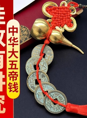 秦汉唐宋明大五帝钱门对门纯铜葫芦摆件入户门卧室铜钱串挂件古币