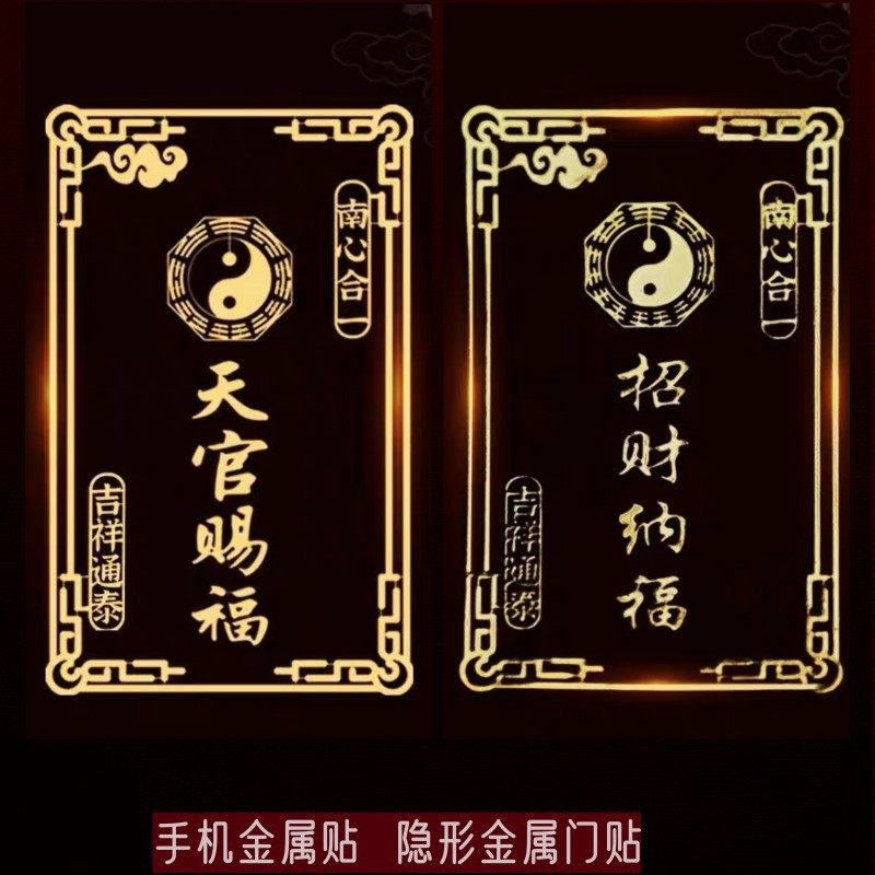 【泰哥推荐】招财纳福天官赐福南心合一吉祥通泰金属手机贴纸门贴,家居饰品,装饰摆件,淘宝优惠券,粉丝福利购,淘宝优惠卷
