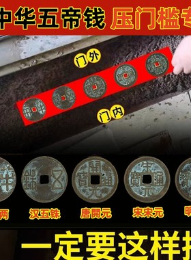 压出入平安加厚五帝钱摆件