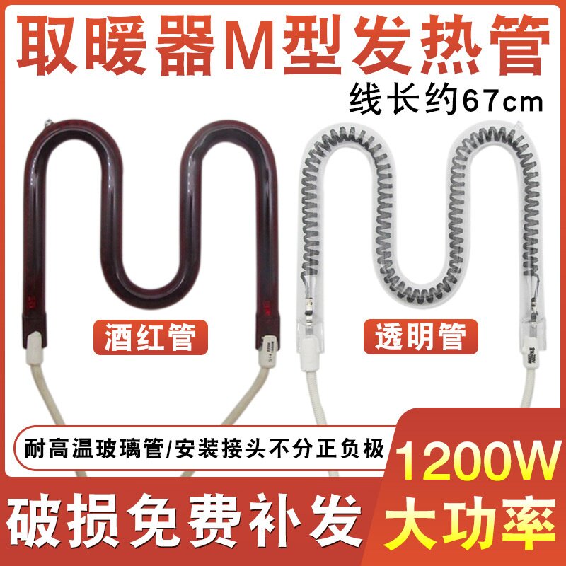 1000W小太阳取暖器发热管M型碳纤维加热管通用烤火炉电暖气扇配件