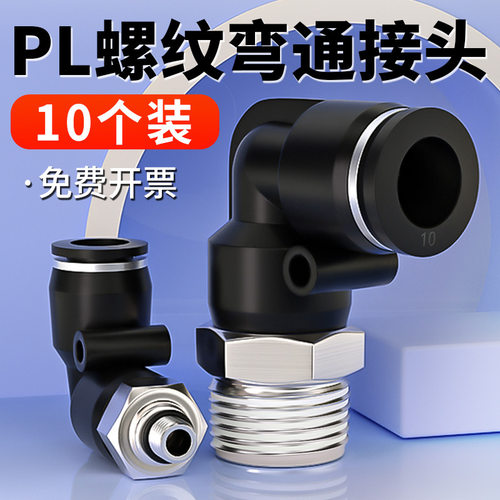 气动快速接头塑料快插接头螺纹L型黑色PL8-02/4-01/6-01/10-03/04