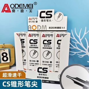 奥德美按动CS锥形笔芯学生中性笔芯黑色0.5mm速干刷题替芯批量