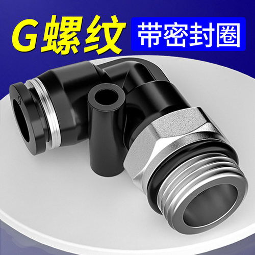 G螺纹弯头PL8-02/4-M5/6-01/10-03气动气管接头快速快插接头