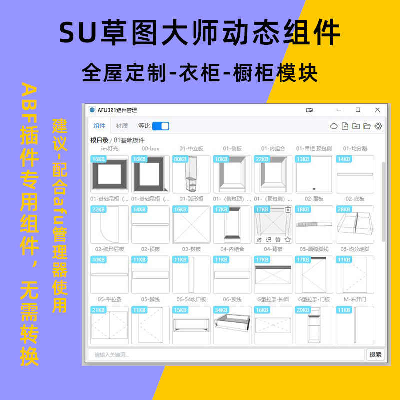 su草图大师拆单软件ABF插件生产动态组件全屋定制模型衣柜酒柜板