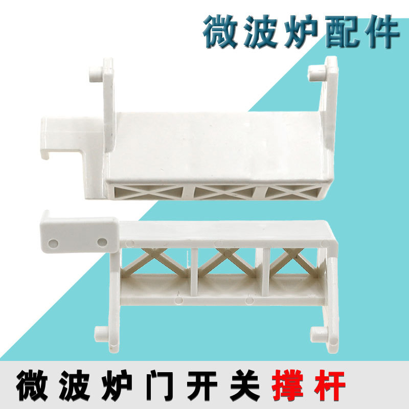 微波炉P7021TP-6 WP700(21)门撑杆 门开关 适用格兰仕 白色门