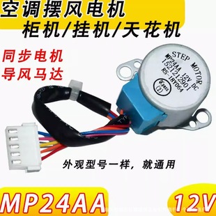 適用格力空調(diào)掛機(jī)12V導(dǎo)風(fēng)步進(jìn)馬達(dá)MP24AA擺風(fēng)方向同步電機(jī)