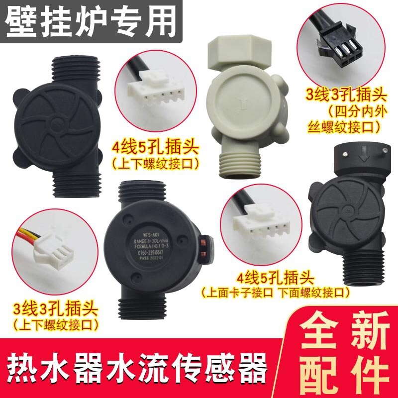壁挂炉水流传感器通用燃气天然气热水器壁挂炉配件4线水流量水流