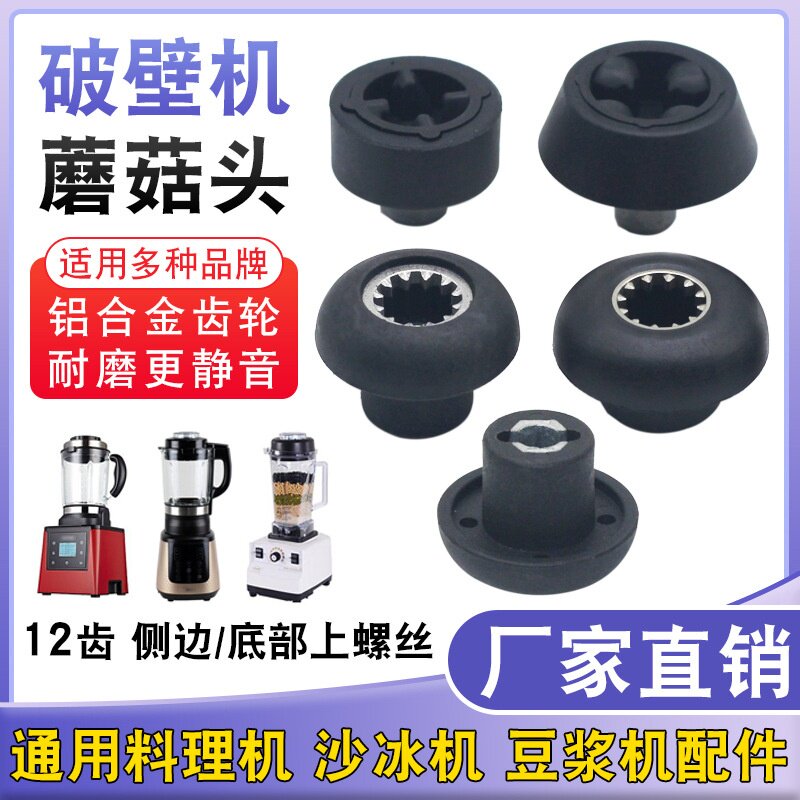 加热破壁机蘑菇头配件料理机传动器胶垫通用连接头家用豆浆机齿轮