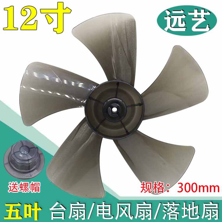 电风扇扇叶风扇叶片5叶12寸300mm风叶五叶子台扇落地扇通用型