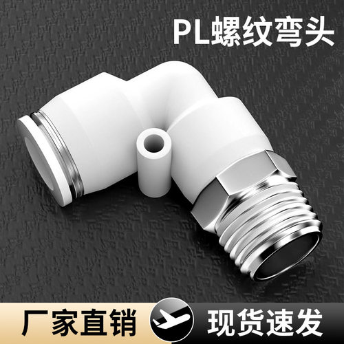 气动气管接头快插塑料螺纹弯头PL8-02/4-M5/6-01/10-03外快速安装