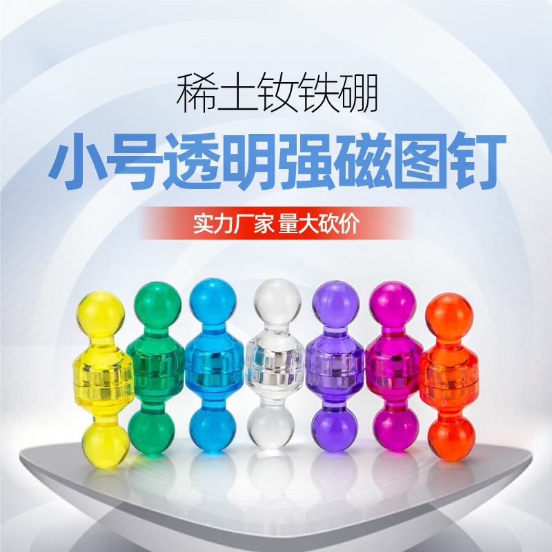 D11*17透明小号强力磁钉  七种颜色强力磁铁磁性图钉教学办公书画