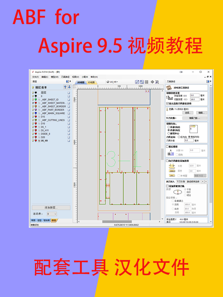 ABF for Aspire 9.5拆单教程导出NC刀具库刀路模板参数后处理修改