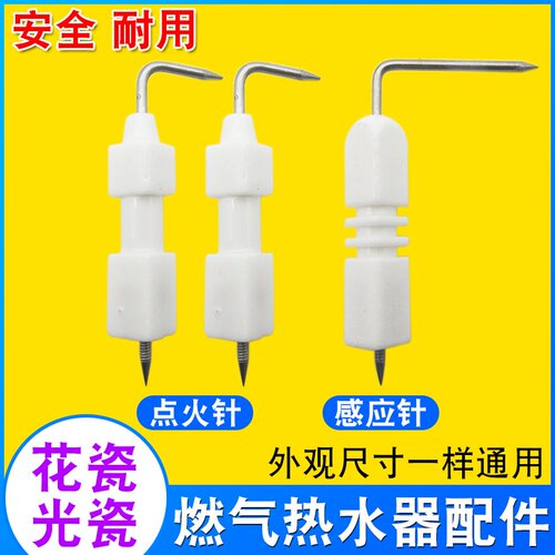 家用燃气热水器配件点火针适用各大品牌液化气热水器点火针感应针