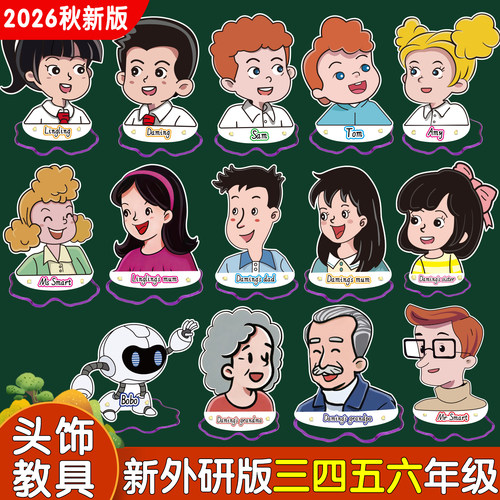 2026秋新外研版英语人物头饰教具