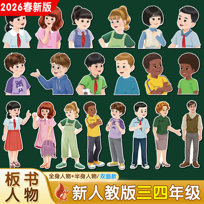 2026春新人教板书人物卡片教具