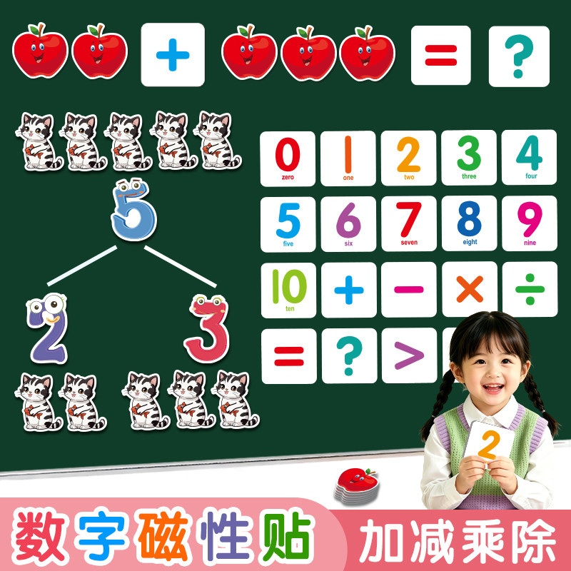 早教幼儿童园数学算术加减乘除法数字磁性吸力贴冰箱黑板卡片教具