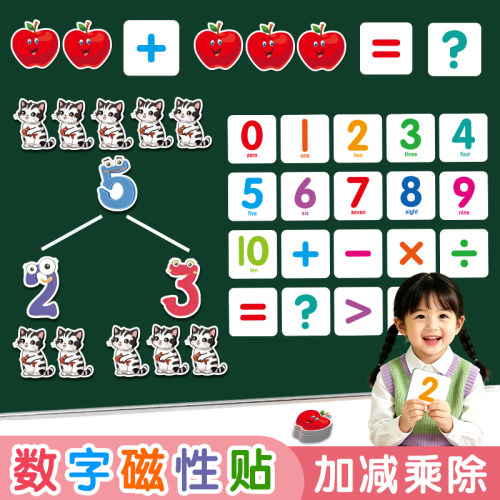 儿童启蒙数字数学加减乘除磁力贴