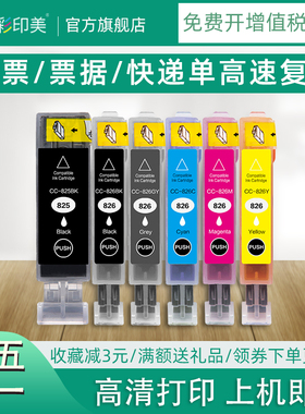 彩印美适用佳能IX6580墨盒MG5180 MG5280 5380 6180 6280 8180 8280打印机ip4880 iP4980 MX888墨水盒825 826