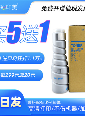 彩印美适用柯卡尼美能达TN115粉盒Bizhub 7616V 7516V 7519V 1833V碳粉1020 1290 1512 7622复印机A3墨粉