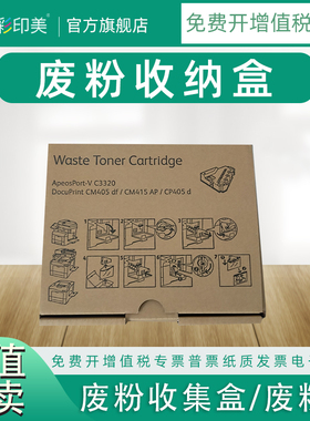 彩印美适用富士施乐CM405df废粉盒V-C3320 CM415AP CP405d废粉仓 废粉瓶