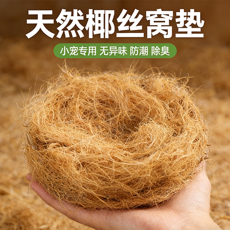 天然椰丝玄凤鹦鹉窝垫小宠专用无异味防潮柔软鸟禽垫料用品大全