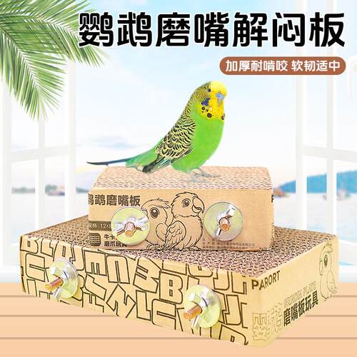 冠之亚鹦鹉磨爪磨嘴纸板啃咬玩具