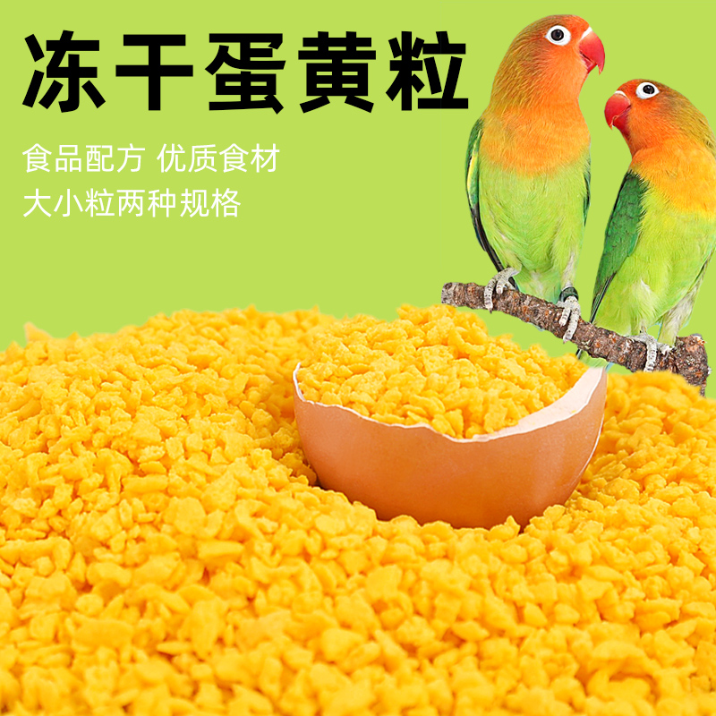 鹦鹉训练奖励零食蛋黄冻干