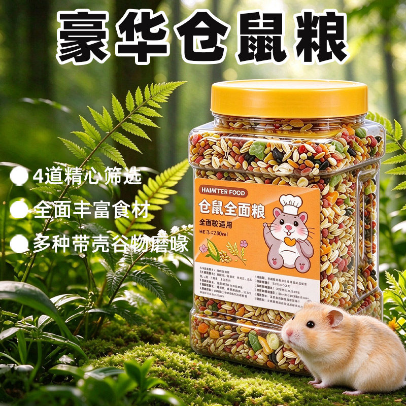 冠之亚仓鼠粮食金丝熊营养主粮小仓鼠花枝饲料侏儒磨牙专用鼠粮