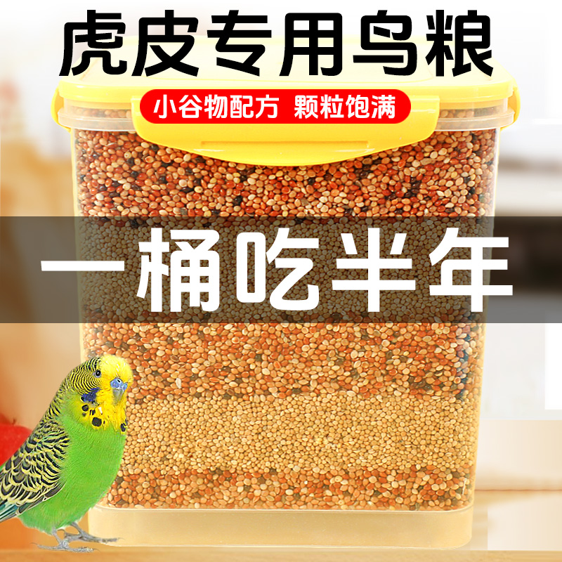 胖東来鹦鹉鸟粮虎皮玄凤鹦鹉专用饲料牡丹营养主粮混合谷黍鸟粮
