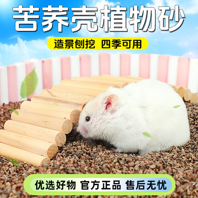 新款仓鼠苦荞麦砂垫料生物酶除臭