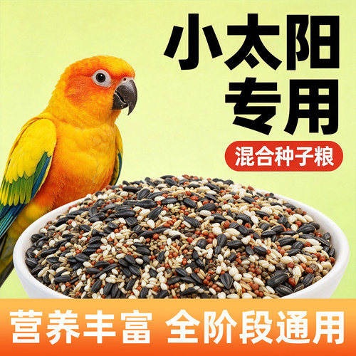 五合一鹦鹉混合粮和尚牡丹