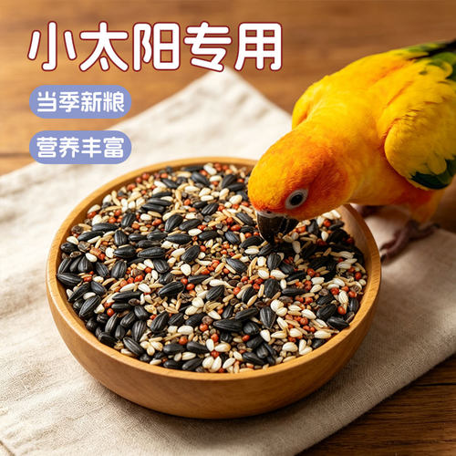 小太阳鹦鹉五合一混合粮和尚款