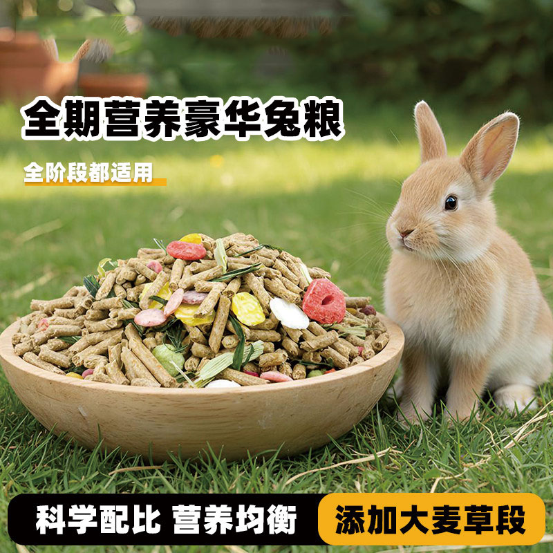 宠物小兔侏儒兔专用颗粒干粮图片