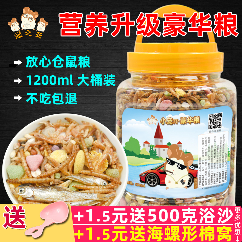 仓鼠粮食豪华营养主粮仓鼠用品花枝鼠面包虫干饲料金丝熊小宠零食