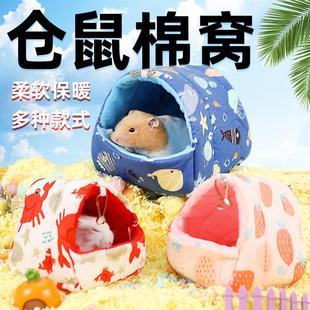 仓鼠窝保暖棉窝小宠睡窝防寒保暖过冬用品侏儒布丁金丝熊冬天保暖