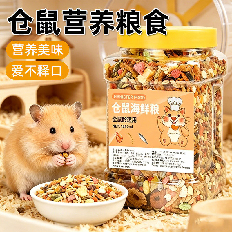 仓鼠粮食主粮营养金丝熊粮食小仓鼠食物饲料杂粮仓鼠专用海鲜鼠粮