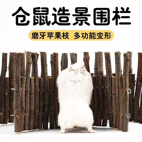 冠之亚苹果木栅栏金丝熊造景用品