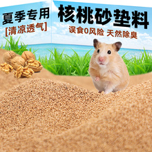 仓鼠垫料核桃砂尿砂沙木屑吸水颗粒芦丁鸡金丝熊四季仓鼠用品大全
