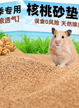 仓鼠垫料核桃砂尿砂沙木屑吸水颗粒芦丁鸡金丝熊四季仓鼠用品大全