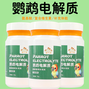 鹦鹉用品电解质多维虎皮玄凤牡丹鹦鹉鸟用电解质水补充剂鸟类专用