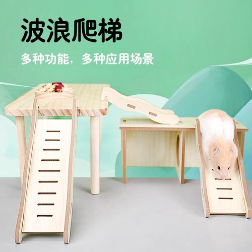 冠之亚仓鼠平台爬梯波浪弯梯木架
