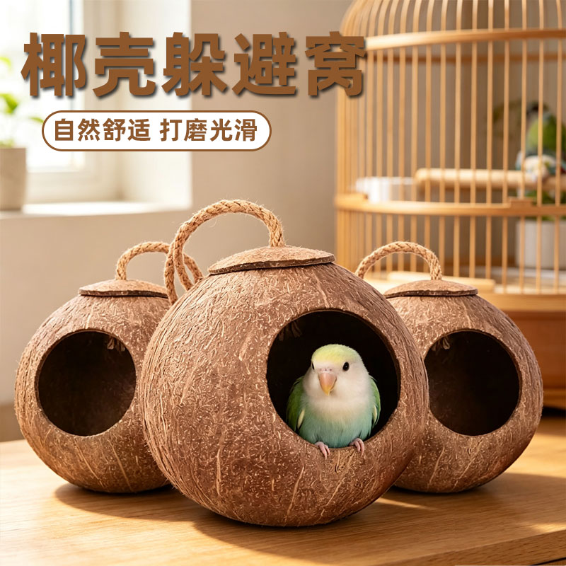 椰子壳鸟窝虎皮牡丹玄风文鸟鹦鹉鸟巢宠物保暖草编窝小鸟玩具用品