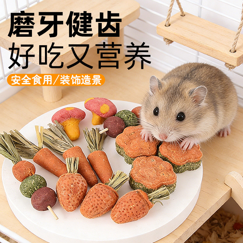 仓鼠胡萝卜磨牙造景用品可吃草饼玩具金丝熊兔子金丝熊小零食大全