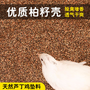 芦丁鸡柏籽壳垫料柏子壳仓鼠柏树壳仔宠物卢丁鸡鹌鹑无尘发酵床