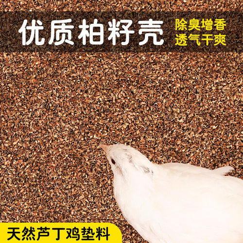 冠之亚芦丁鸡柏籽壳发酵床垫料