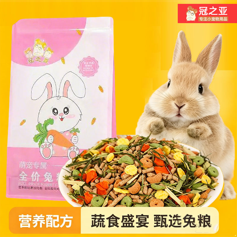 冠之亚兔粮兔子饲料10斤成年幼兔侏儒专用粮食物宠物的提摩西干草