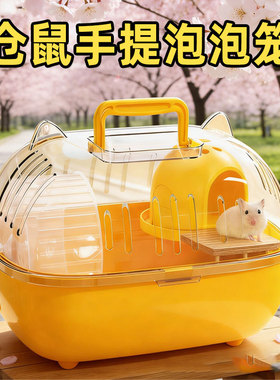 【直播】仓鼠手提泡泡笼黄色塑料便携外出携带小宠物笼子