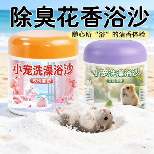 小宠洗澡除臭花香浴沙