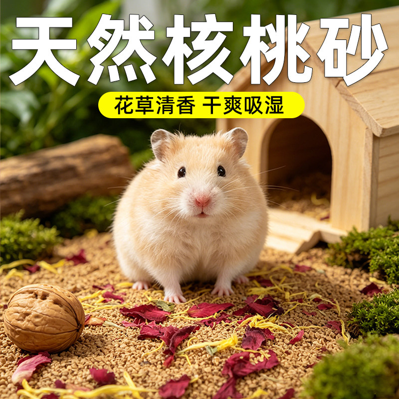 冠之亚小仓鼠花枝鼠垫料核桃砂尿砂夏季金丝熊饲养配套用品