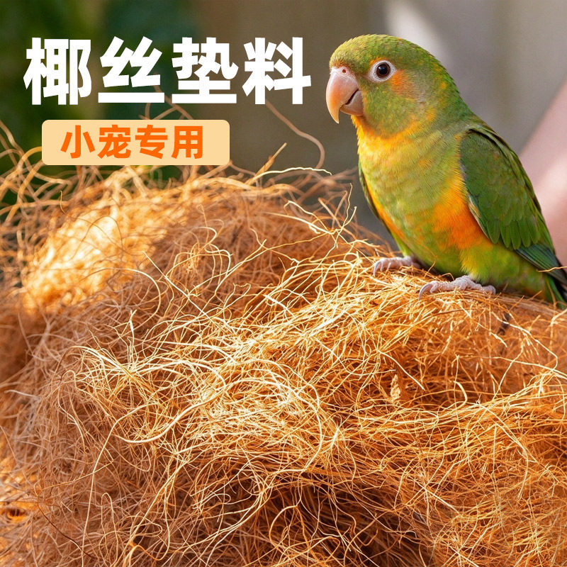 鸟巢椰丝草丝玄凤虎皮鹦鹉窝保暖草编珍珠鸟繁衍窝鸽子窝鸟窝垫料